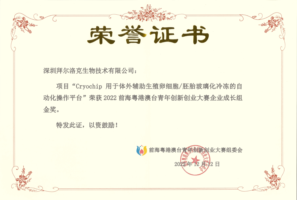 2022前海粤港澳台青年创新创业大赛总决赛：企业组金奖
