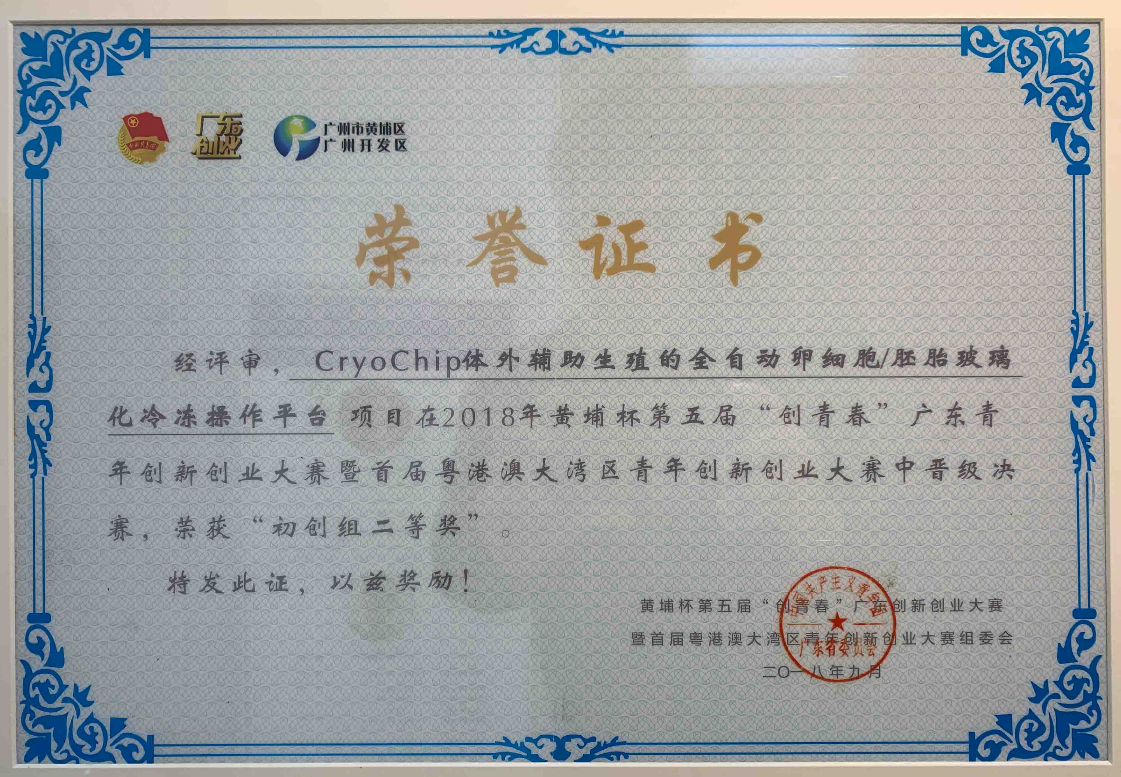 广东省创青春创业创新大赛，亚军