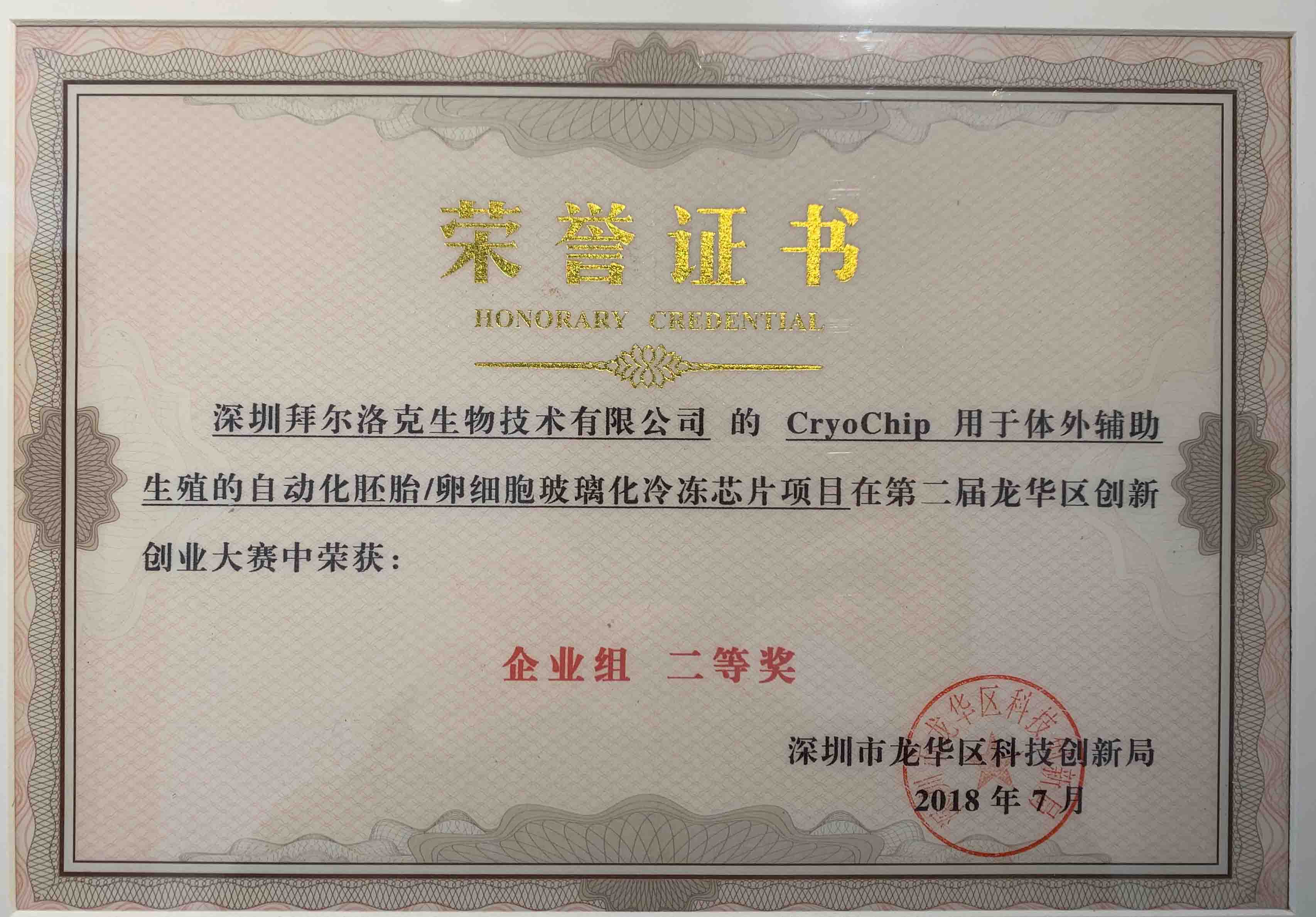 深圳市龙华区创业创新大赛，亚军
