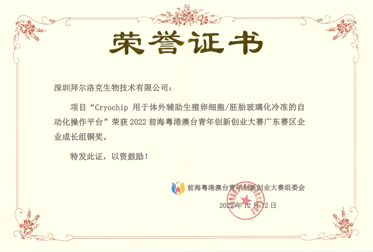 2022前海粤港澳台青年创新创业大赛广东赛区企业成长组：铜奖