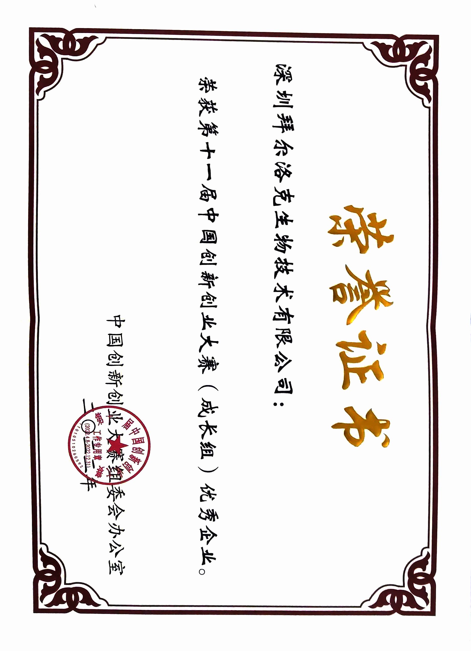 十一届中国创新创业大赛获奖证书