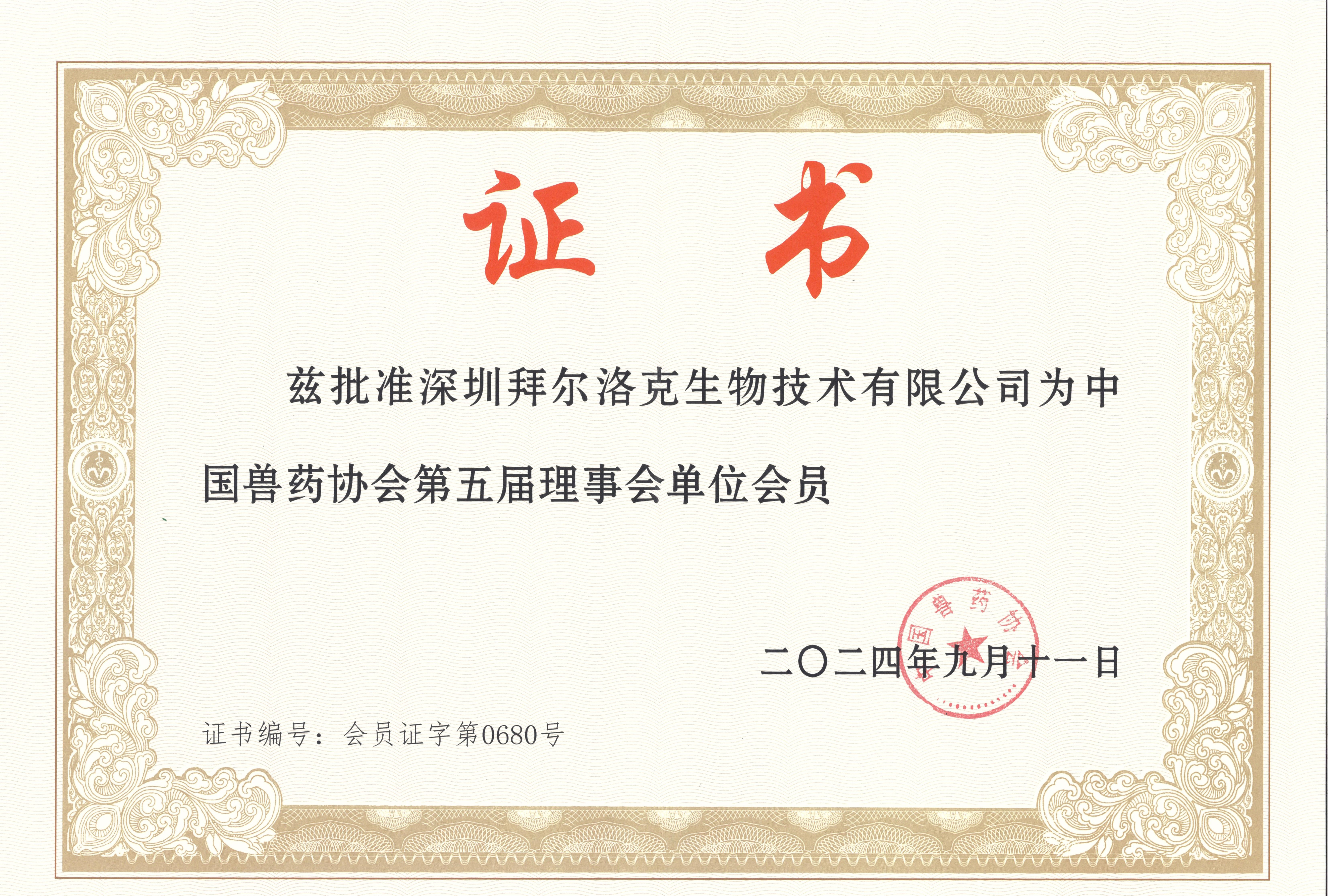 中国兽药协会会员证书