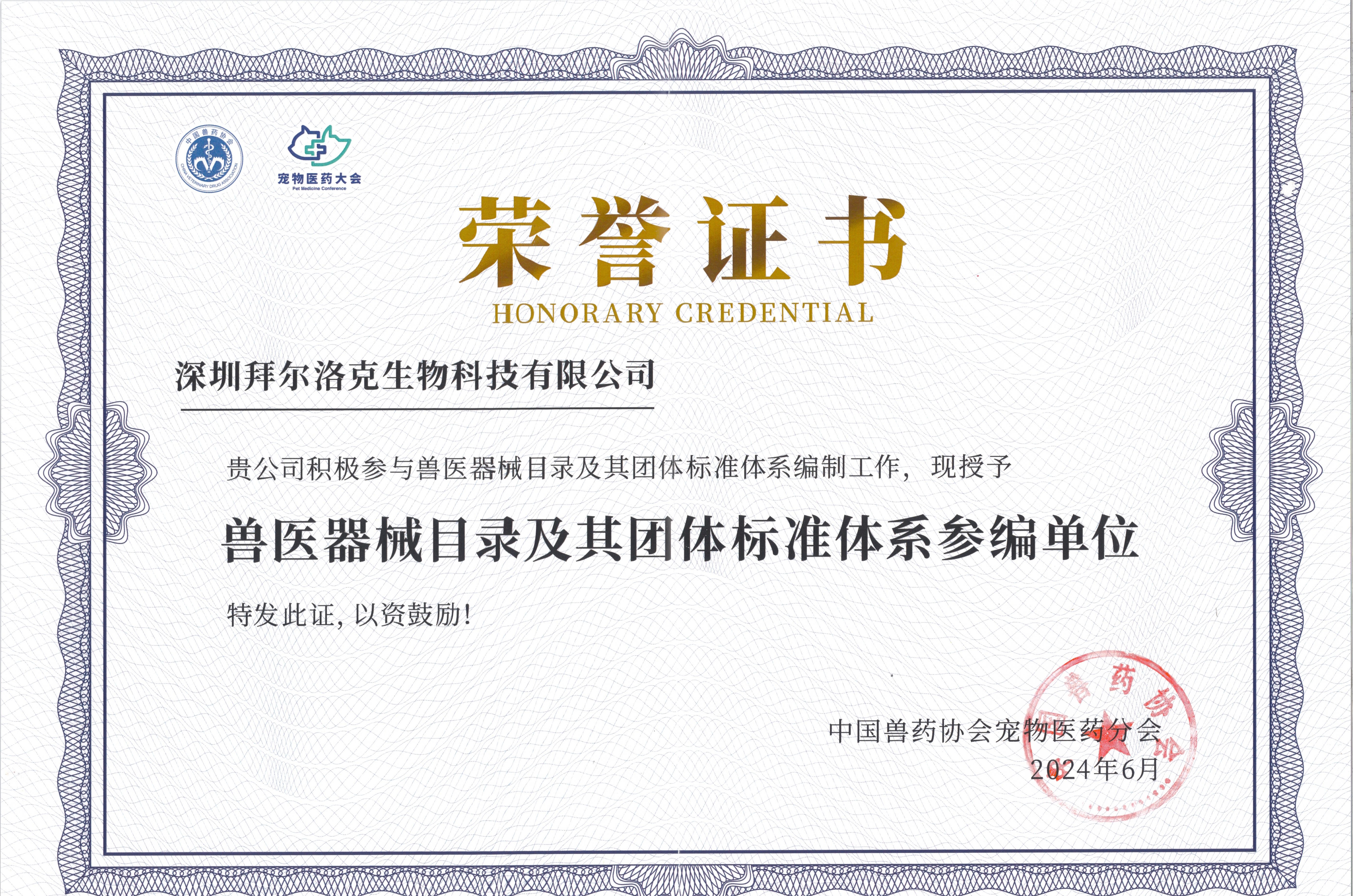 兽药器械目录及其团体标准体系参编单位荣誉证书