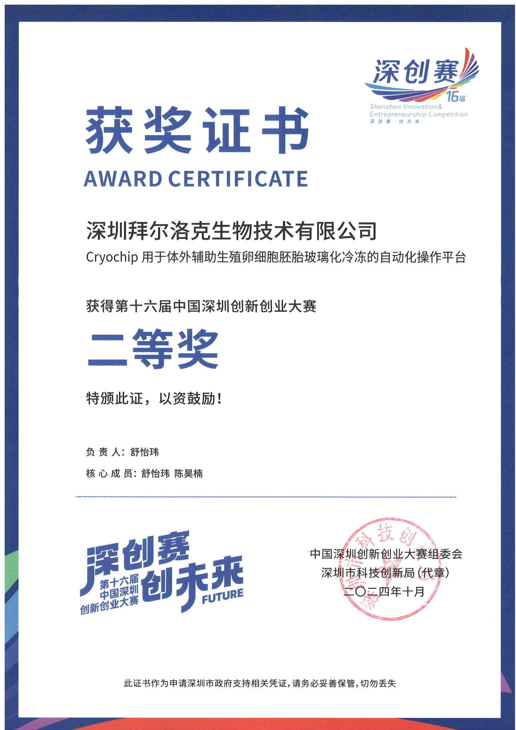 第十六届中国深圳创新创业大赛，二等奖