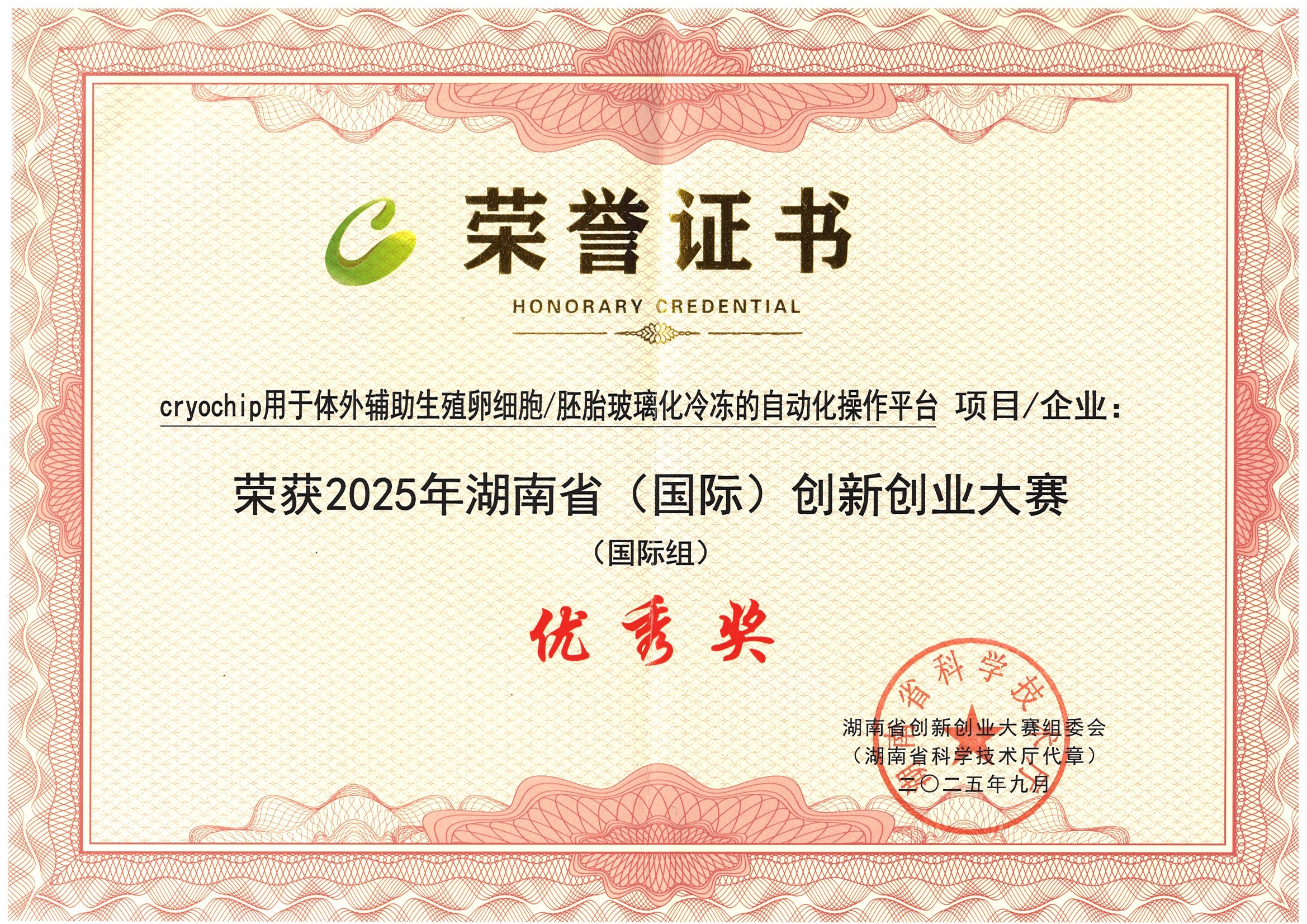 2025湖南省（国际）创新创业大赛，优秀奖